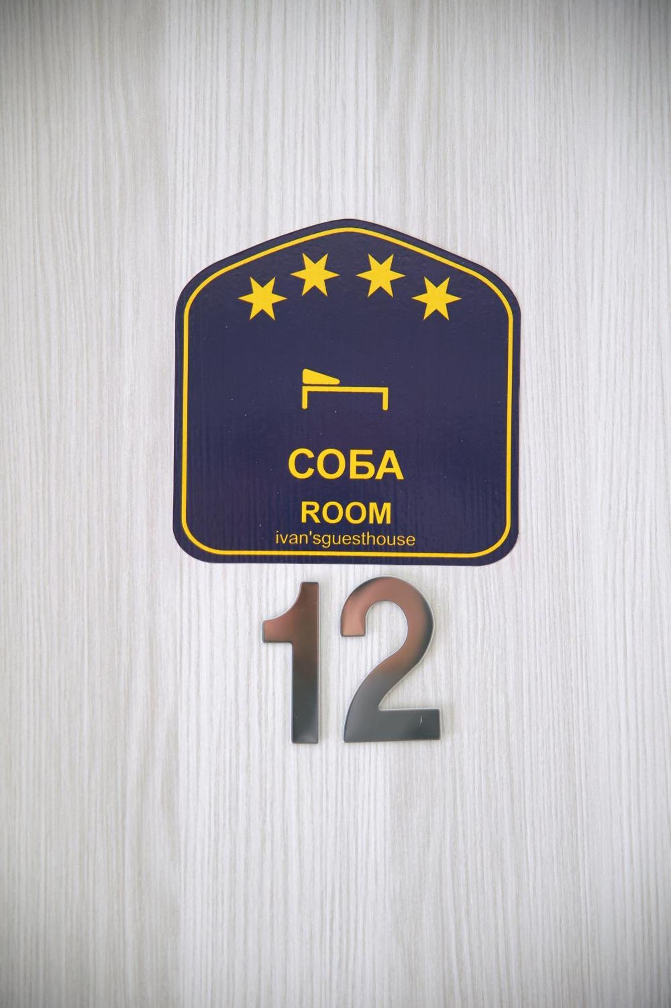 Ivan'S Guesthouse Paraćin Eksteriør bilde